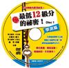 擎天數學最低12級分的祕密：學測篇DVD