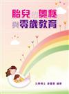 胎兒的奧秘與零歲的教育