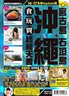 沖繩＋宮古島 石垣島 食玩買終極天書（2016－17年版）