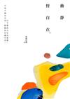 動靜皆自在(新編二版)