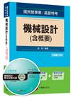 機械設計(含概要)[國民營事業、高普特考]