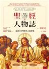 聖經人物誌：400位聖經名人故事集