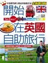 開始在英國自助旅行（全新增訂版）
