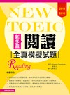 2016－2018 NEW TOEIC閱讀全真模擬試題