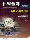 科學發展月刊第523期(105/07)