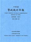警政統計年報105年版第50輯(資料時間:104年)