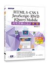 跨裝置網頁設計（第二版）：HTML5、CSS 3、JavaScript、RWD、jQuery Mobile