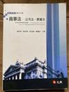 商事法：公司法、票據法(九版)