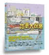 地底大探險