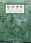 藝術學報12卷1期（總98）半年刊105.04
