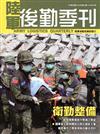 陸軍後勤季刊105年第2期（2016.05）
