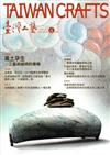 臺灣工藝季刊61期（2016.06月號）