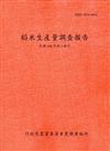 稻米生產量調查報告104年第2期作