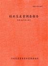 稻米生產量調查報告104年第2期作