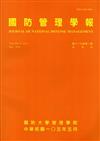 國防管理學報第37卷1期（2016.05）