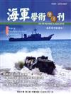 海軍學術雙月刊50卷3期(105.06)