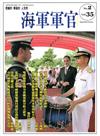 海軍軍官季刊第35卷2期(2016.05)