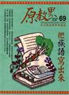 原教界-原住民族教育情報誌69(105/06)