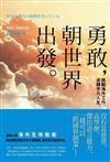 勇敢，朝世界出發：挑戰海外工作，逆轉平凡人生