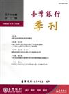 台灣銀行季刊第67卷第2期105/06