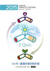 104年臺灣菸害防制年報：中文版