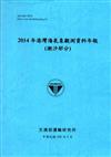 2014年港灣海氣象觀測資料年報（潮汐部分）[105藍]