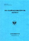 2014年港灣海氣象觀測資料年報（海流部分）[105藍]