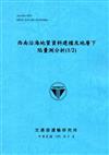 西南沿海地質資料建檔及地層下陷量測分析（1/2）[105藍]