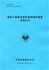 港區工程基本資料查詢網頁建置研究（1/2）[105藍]