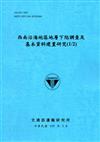 西南沿海地區地層下陷調查及基本資料建置研究 （1/2）[105藍]