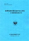 港灣碼頭耐震性能評估之研究：以高雄港為例 （1/2）[105藍]