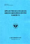 臺灣公路早期防救災決策支援系統維護更新及橋梁耐震耐洪資料管理系統建置（1/2）[105藍]