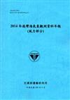 2014年港灣海氣象觀測資料年報（風力部分）[105藍]