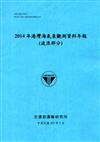 2014年港灣海氣象觀測資料年報（波浪部分）[105藍]