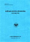 港灣海氣象資料品質檢核與統計分析（3/4）[105藍]