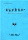 全球暖化引致臺灣海域海面水位昇降變動率之評估研究（3/4）-臺灣環島驗潮站潮位基準偏移之自動化偵測與校正研究-