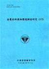 金屬材料腐蝕環境調查研究（1/2）[105藍]