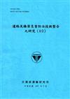 道路及橋梁災害防治技術整合之研究 （1/2）[105藍]