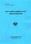 2015年臺灣大氣腐蝕劣化因子調查研究資料年報[105藍]