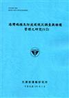 港灣碼頭及防波堤現況調查與維護管理之研究（1/2）[105藍]