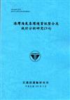 港灣海氣象環境資訊整合及統計分析研究（3/4）[105藍]