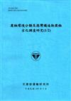 腐蝕環境分類及港灣構造物腐蝕劣化調查研究（1/2）[105藍]