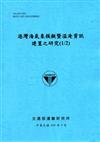 港灣海氣象模擬暨溢淹資訊建置之研究（1/2）[105藍]