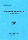 港灣海象模擬技術及作業系統之研究（1/2）[105藍]