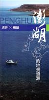 澎湖的地景資源：虎井、桶盤觀光資源調查暨解說導覽系統與遊程規劃建置（手冊）