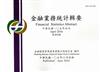 金融業務統計輯要第463期（105/04）