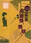 藝術認證（雙月刊）NO.68（2016.06）：高雄獎，獎啥?!