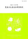 農產品生產成本調查報告104年