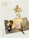 郵歷香江