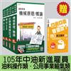 105年中油新進雇員[油料操作類、公用事業輸氣類]套書(不含電機常識)(贈公職英文單字口袋書)(附讀書計畫表)